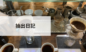 抽出日記