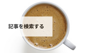 記事を検索する